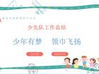 五1少先队总结