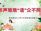童声诵读展风采，琅琅书声溢校园