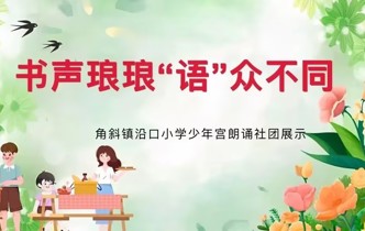 童声诵读展风采，琅琅书声溢校园