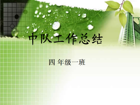 四1少先队总结