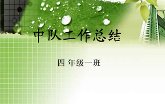 四1少先队总结