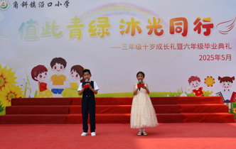 “值此青绿，沐光同行”——三年级十岁成长礼暨六年级毕业典礼温情落幕